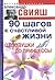 90 шагов к счастливой жизни: От Золушки до принцессы