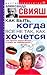 Как быть, когда все не так, как хочется: Как понять уроки жизни и стать ее любимчиком