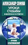 Уроки судьбы в вопросах и ответах