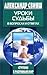 Уроки судьбы в вопросах и ответах