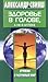 Здоровье в голове, а не в аптеке [Zdorov'e v golove a ne v apteke]