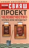 Проект "Человечество": успех или неудача? [Proekt "Chelovechestvo": uspekh ili neudacha]