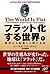 The World Is Flat: A Brief History of the Twenty-first Century [Japanese Edition] (Updated and Expanded, Volume # 1)
