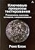 Ключевые процессы тестирования: Планирование, подготовка, проведение, совершенствование [Klyuchevye protsessy testirovaniya: Planirovanie, podgotovka, provedenie, sovershenstvovanie]