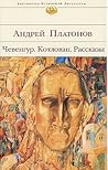 Чевенгур. Котлова...