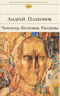 Чевенгур. Котлован. Рассказы (Hardcover)