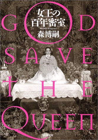 God Save the Queen [Japanese Edition] (Paperback Bunko)