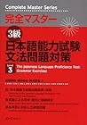 Japanese Language Proficiency Test: Grammar Exercises Level 3 (Kanzen Masutaa)