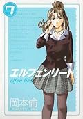 エルフェンリート 7