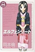 エルフェンリート 8
