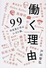働く理由 99の名言に学ぶシゴト論 By 戸田 智弘 Goodreads