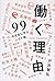 働く理由 99の名言に学ぶシゴト論