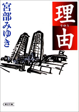 理由 [Riyū] (Paperback)