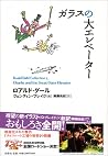 ガラスの大エレベーター [Gara...