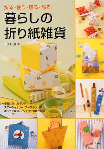 Living Goods Origami - Folding use decorating gift (Paperback)
