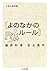 人生の教科書「よのなかのルール (ちくま文庫)