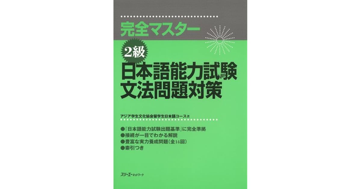 完全マスター２級 日本語能力試験文法問題対策 By アジア学生文化協会留学生日本語コース