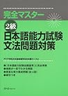 完全マスター２級　日本語能力試験文...
