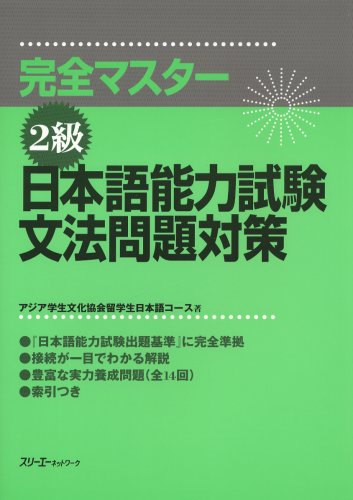 完全マスター２級　日本語能力試験文法問題対策 (Paperback)