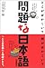 問題な日本語―どこがおかしい?何がおかしい?