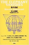 象の消滅: 短篇選集1980-1991