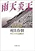 雨天炎天 by Haruki Murakami