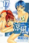 涼風(17) 涼風(17)