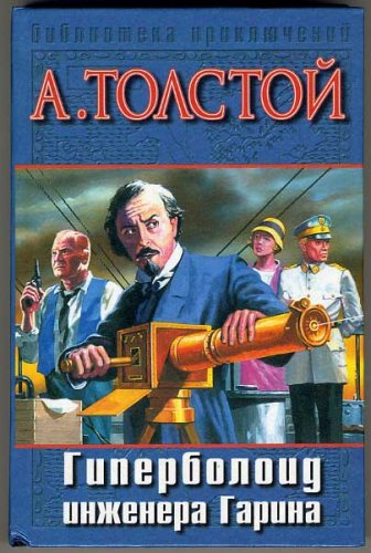 Гиперболоид инженера Гарина. Аэлита (Hardcover)