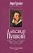 Александр Пушкин by Henri Troyat