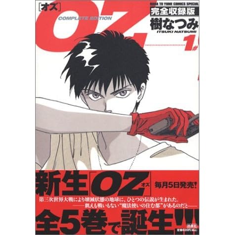 Oz 完全収録版 1 By 樹 なつみ