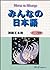 みんなの日本語―初級2本冊