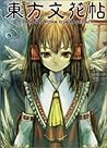 東方文花帖 ～ Bohemian ...