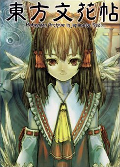 東方文花帖 ～ Bohemian Archive in Japanese Red [Touhou Bunkachou ~ Bohemian Archive in Japanese Red]