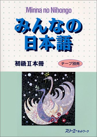 みんなの日本語―初級2本冊 (Paperback)