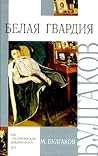 Белая гвардия. За...
