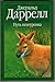 Путь кенгуренка by Gerald Durrell