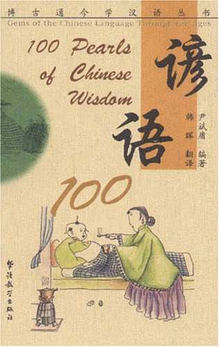 100 Pearls of Chinese Wisdom (Paperback)