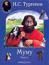 Муму by Ivan Turgenev