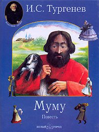 Муму by Ivan Turgenev