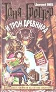 Таня Гроттер и трон Древнира