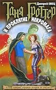 Таня Гроттер и проклятье некромага