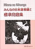 みんなの日本語初級〈1〉標準問題集 [Workbook]