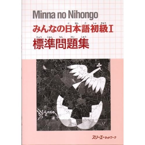みんなの日本語初級 1 標準問題集 Workbook By スリーエーネットワーク
