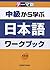 Chukyuu Kara Manabu Nihongo (Japanese Edition)