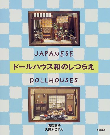 ドールハウス和のしつらえ―JAPANESE DOLLHOUSES (Paperback)