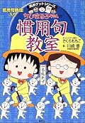 満点ゲットシリーズ ちびまる子ちゃんの慣用句教室 - 慣用句新聞入り