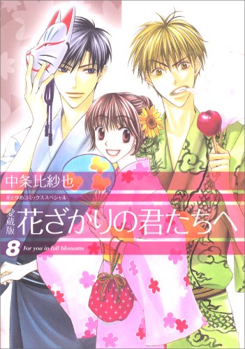 花ざかりの君たちへ 8 [Hanazakari no Kimitachi e 8] (Paperback)