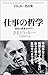 Shigoto No Tetsugaku: Saikō No Seika O Ageru