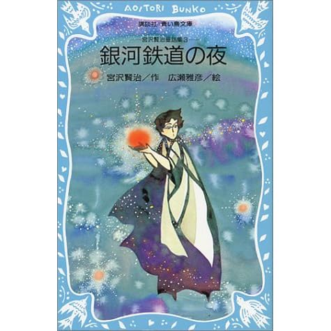 銀河鉄道の夜 宮沢賢治童話集 3 By Kenji Miyazawa