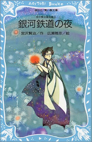 銀河鉄道の夜 宮沢賢治童話集 3 By Kenji Miyazawa